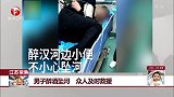 江苏常熟 男子醉酒坠河 众人及时救援