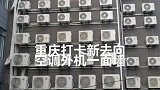 重庆又出现新打卡，空调外机装外墙像俄罗斯方块