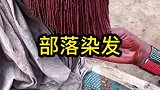非洲原始部落，竟用红泥染头发，简直不可思议！