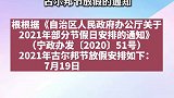 放假通知来了！宁夏2021年古尔邦节放假2天！