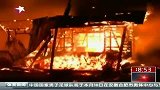 智利养老院发生火灾致9人死亡