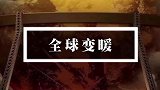 近日“世界各地异常高温”提醒着我们，地球发烧了