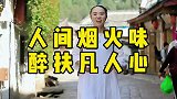 丽江忠义市场，最质朴、最具有烟火气的地方