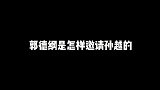孙越是怎么来德云社的