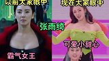 张雨绮 以前大家眼中的她 VS 现在 艾瑞巴蒂 无价之姐