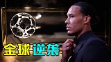 范戴克真要逆袭！这一点昭示他拿金球奖稳了 梅西悬了