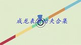 六十七岁成龙秀真功夫，动作行云流水有力度，不像年过半百的老人