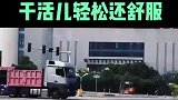 月薪2万元的特种卡车运输司机来了