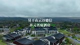 住进莫干山青春环游记同款拍摄地，又一个遛娃好去处