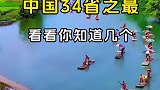 中国34个省每个省都有专属的中国之最