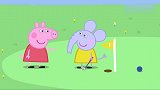 小猪佩奇：可怜的佩奇，失去了最好的朋友，以后只能孤单一人了