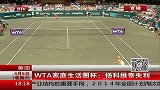 网球-14年-WTA家庭生活圈杯：扬科维奇失利-新闻