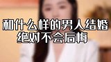 找到这种男人就是找到宝！
