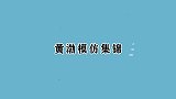 黄渤模仿王宝强讲话，直言他给人一种可怜的感觉！黄渤模仿集锦