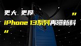 iPhone 13系列再曝新料；三星Fold3确认屏下摄像头