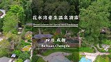 成都周边遛娃泡天然真温泉，花水湾豪生一定是你的不二选择