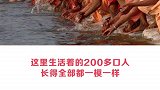全村人长得一模一样，脸盲症旅游胜地！