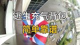 逃生充气背包，简单靠谱
