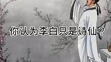 你以为李白只是诗仙真正的他，厉害到你难以想象