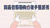 黄圣依婆婆实力有多强？一手打下家族集团的江山，赚钱能力太绝了