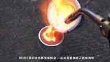 小伙用3000度火焰融化金子，只是为了提纯！成品辣眼睛