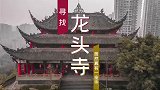 重庆人都知道龙头寺这个名字，但你知道龙头寺的寺庙在哪里吗？