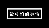你觉得世界上最可怕的事情是什么？
