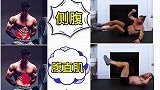 怎么锻炼才有腹肌？这组高效腹肌训练6个动作，帮你练出腹肌马甲线。