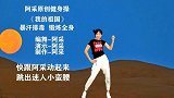 客厅健身广场舞-阿采演绎《我的祖国》 跳出迷人小蛮腰