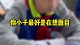 你小子，最好是在想题目
