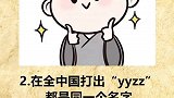 最奇葩的冷知识。