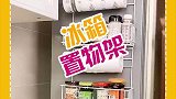 不浪费空间的冰箱置物架
