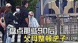 那些90后父母整顿逆子，90后父母专治各种不服