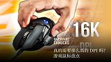 真的需要那么高的 DPI 吗？游戏鼠标盘点