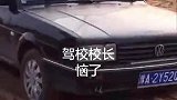拥有桑塔纳，走遍天下都不怕，姜还是老的辣，看校长的表现