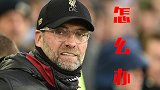 0巨星引援+3负1平丢10球！利物浦夏窗掉队 克洛普慌吗？