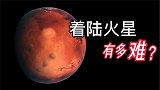 9年前坠入太平洋，8年前输给印度，着陆火星究竟有多难？