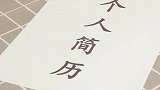 暖心狗狗给主人送简历