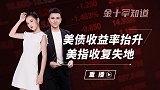 美债收益率涨个不停，强势美元重回大涨，美股却直线下降？