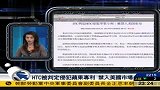 HTC被判定侵犯苹果专利 禁入美国市场