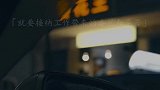 “每一个疲惫的瞬间，我想的都是，好好赚钱，好好生活”