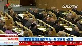 纳雷什金当选俄罗斯新一届国家杜马主席