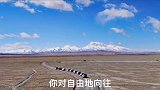 没有什么可以阻挡，你对自由的向往。如果当时没听许巍的歌，或许现在还有点存款！西藏 许巍 自驾游