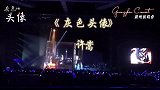 许嵩《灰色头像》07年演唱会集体大合唱太催泪