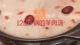 一锅羊肉汤128元，掀开锅盖一看，一人一锅够不够？