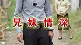 世上还是兄妹亲，打断骨头连着筋，半生父母恩，一世兄