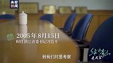 《绿水青山是我家》第1集：这里是余村