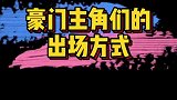 盘点明星下车超有氛围的瞬间，是不是像极了出席豪门夜宴的少爷小