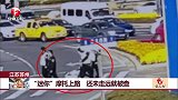 江苏苏州 “迷你”摩托上路 还未走远就被查