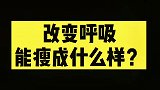 改变呼吸能瘦成什么样